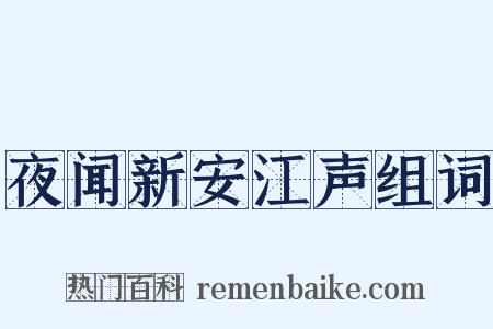 夜闻新安江声组词是什么意思的图片